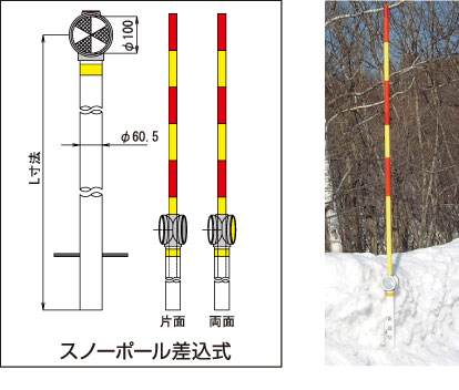 スノーポール差込式