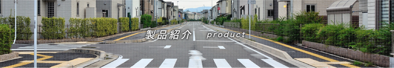 より安全で走りやすい道路のために交通安全用品を