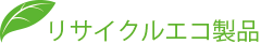 リサイクルエコ製品