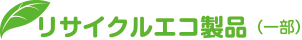 リサイクルエコ製品